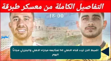 اضبط الآن تردد قناة الأهلي hd لمتابعة مباراة الأهلي والبنزرتي مجاناً اليوم